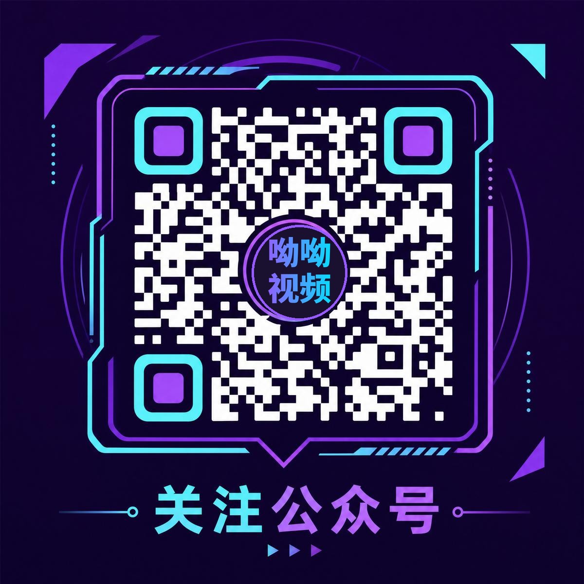 呦呦视频官方公众号二维码